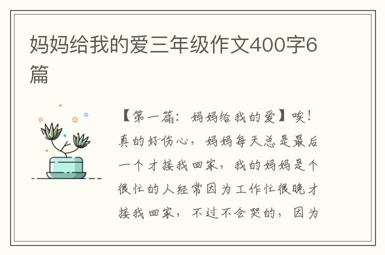 妈妈给我的爱三年级作文400字6篇