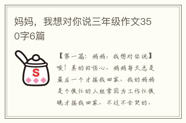 妈妈，我想对你说三年级作文350字6篇