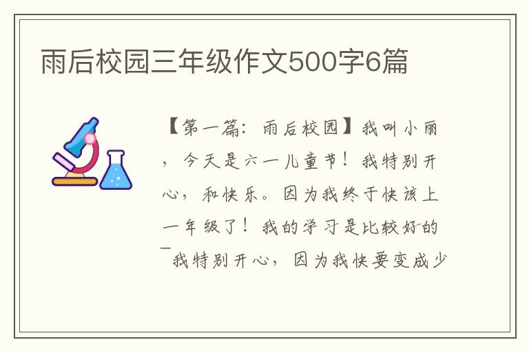 雨后校园三年级作文500字6篇