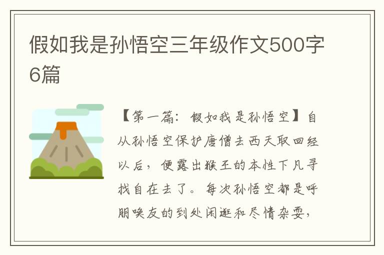 假如我是孙悟空三年级作文500字6篇