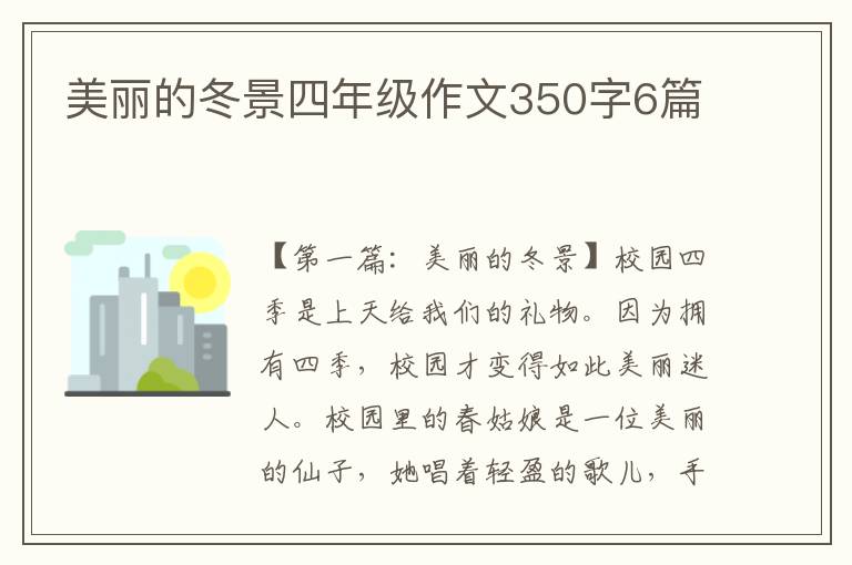 美丽的冬景四年级作文350字6篇