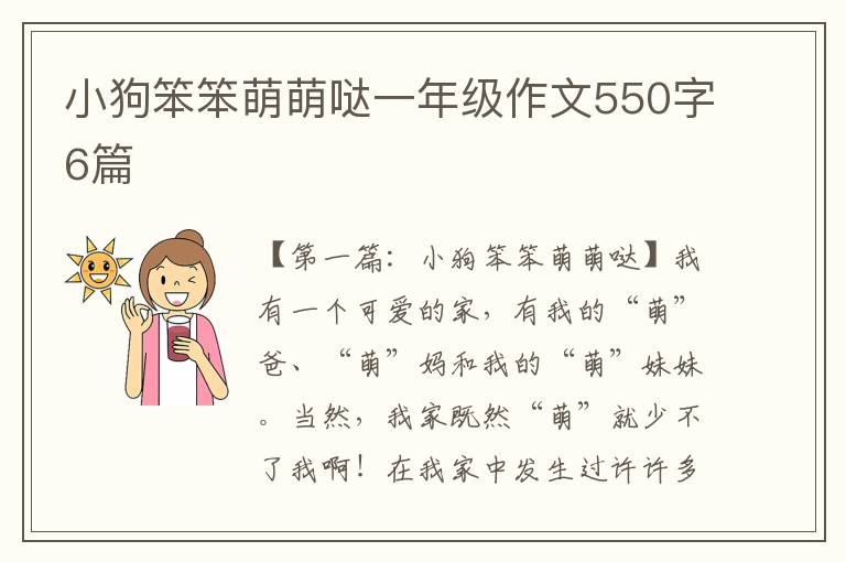 小狗笨笨萌萌哒一年级作文550字6篇