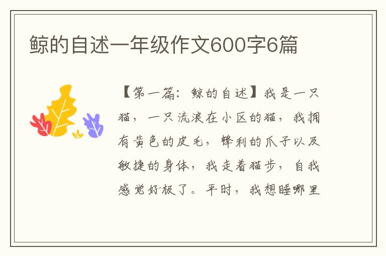 鲸的自述一年级作文600字6篇