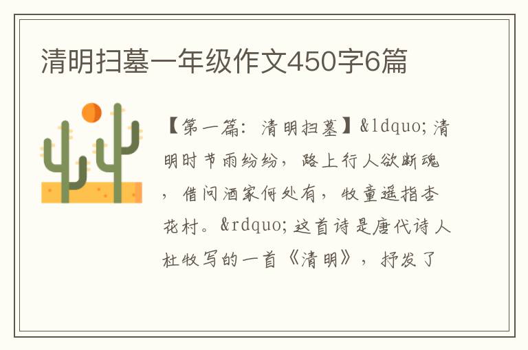 清明扫墓一年级作文450字6篇