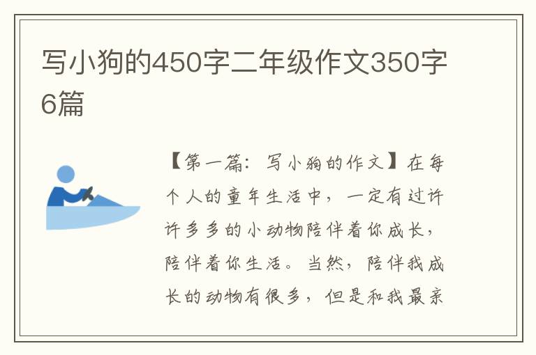 写小狗的450字二年级作文350字6篇