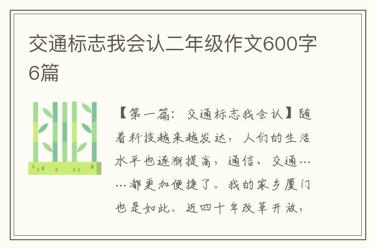 交通标志我会认二年级作文600字6篇