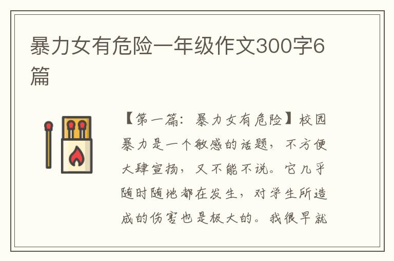 暴力女有危险一年级作文300字6篇