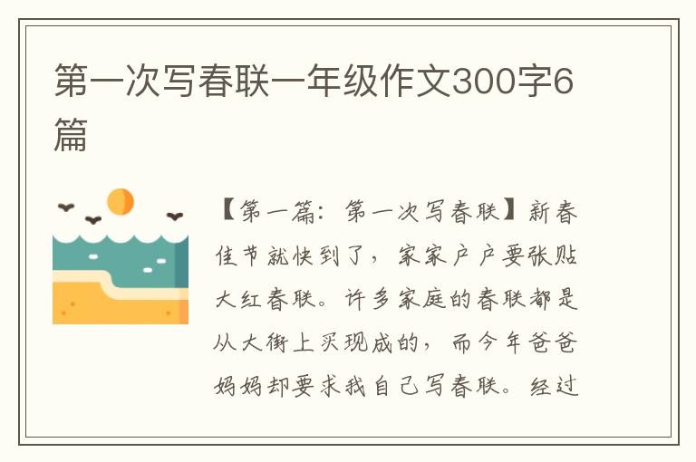 第一次写春联一年级作文300字6篇