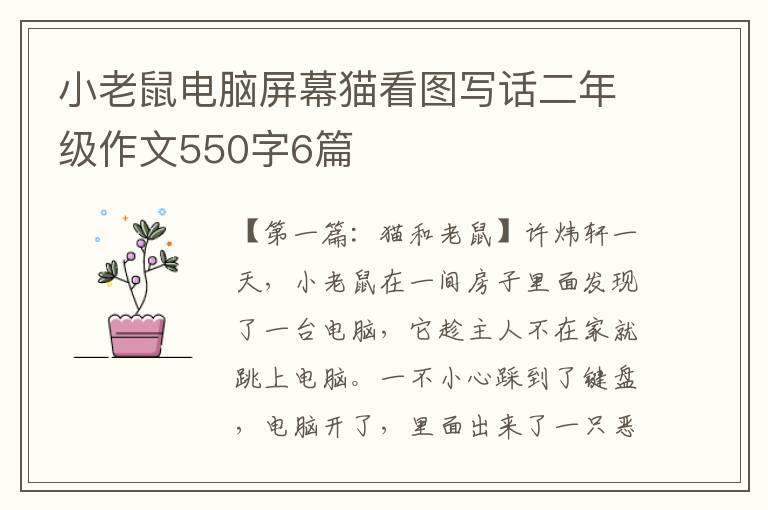 小老鼠电脑屏幕猫看图写话二年级作文550字6篇