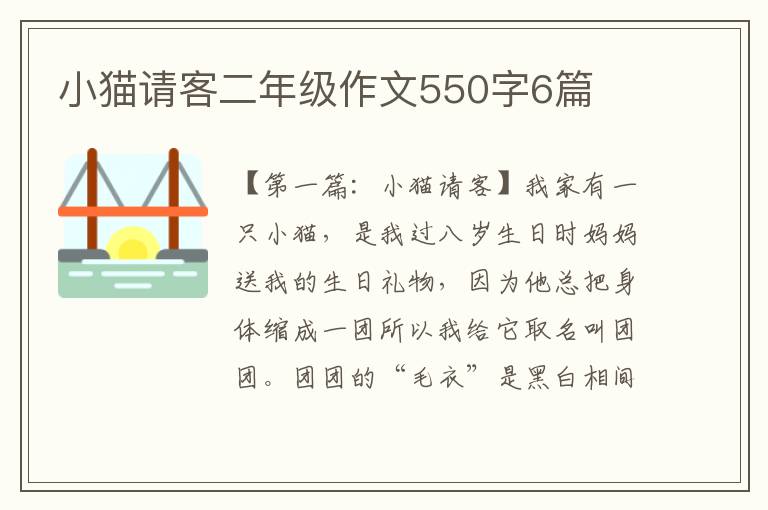 小猫请客二年级作文550字6篇