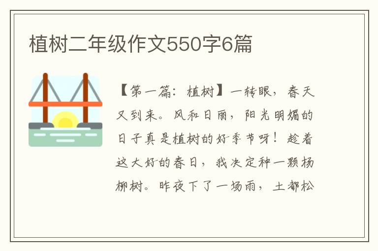 植树二年级作文550字6篇