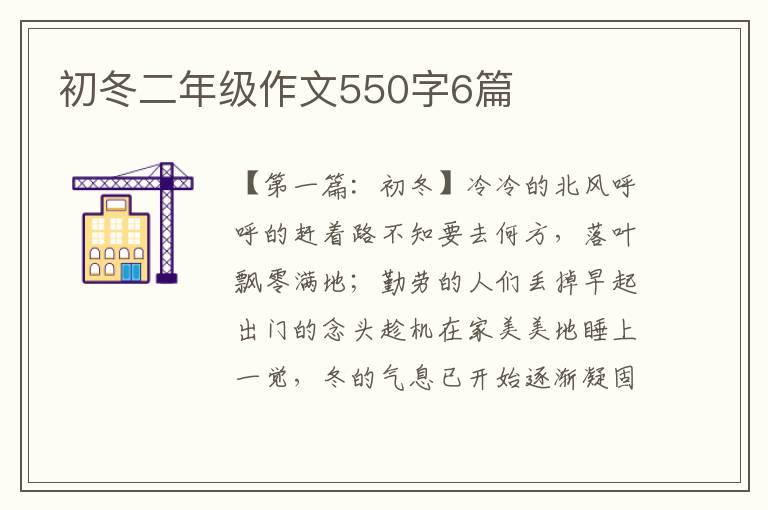 初冬二年级作文550字6篇