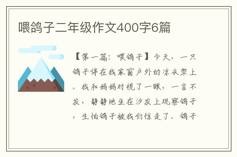 喂鸽子二年级作文400字6篇