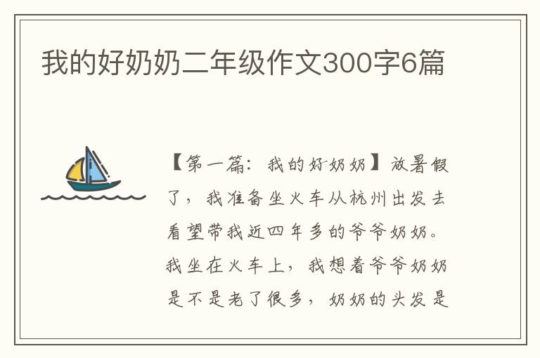 我的好奶奶二年级作文300字6篇