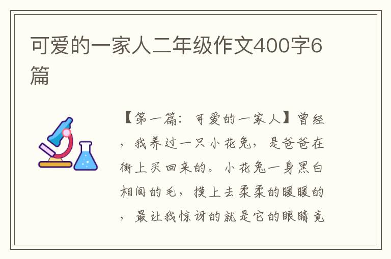 可爱的一家人二年级作文400字6篇