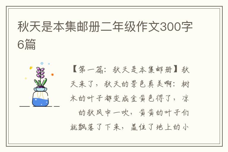 秋天是本集邮册二年级作文300字6篇