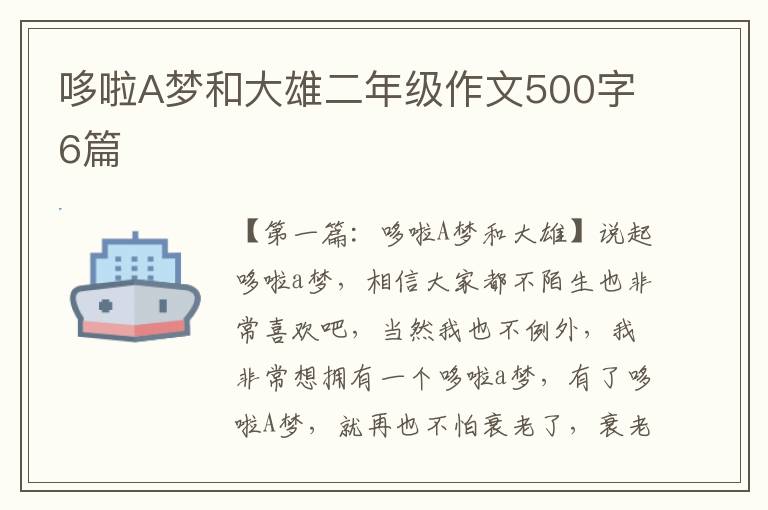 哆啦A梦和大雄二年级作文500字6篇