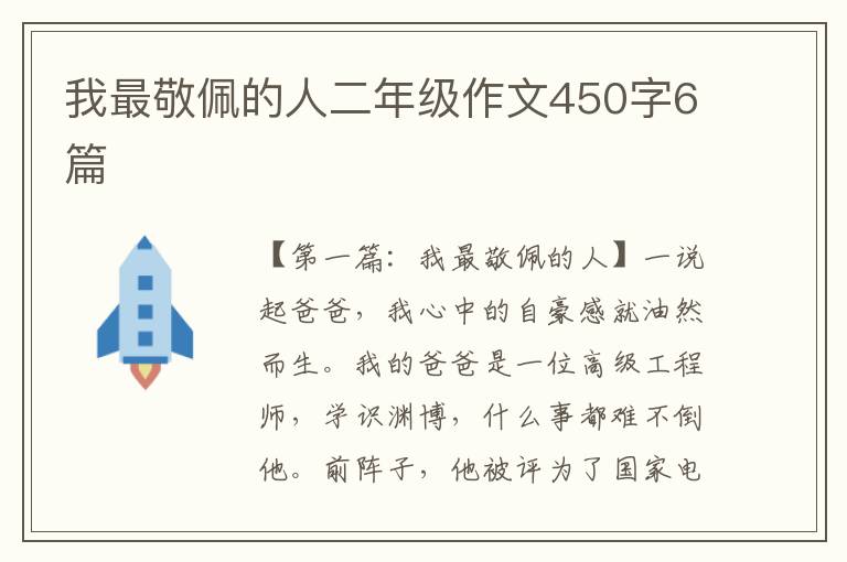 我最敬佩的人二年级作文450字6篇