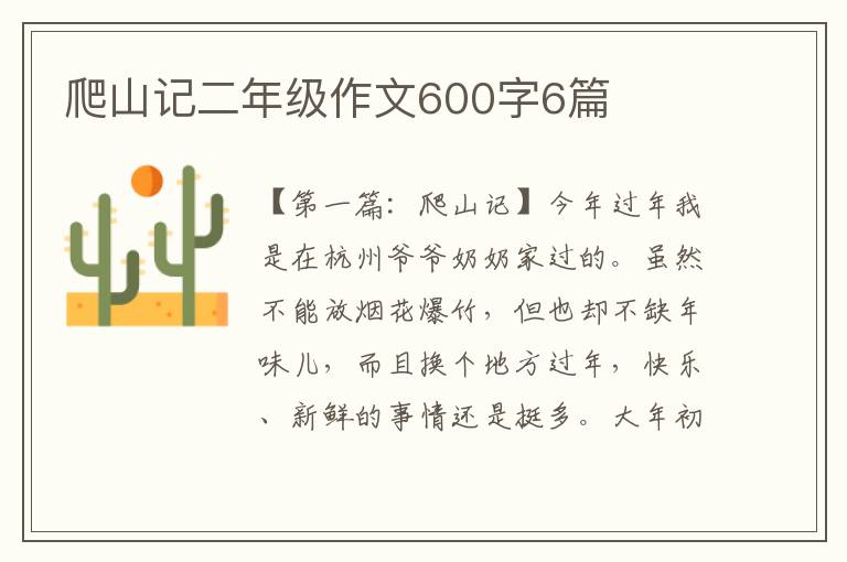 爬山记二年级作文600字6篇