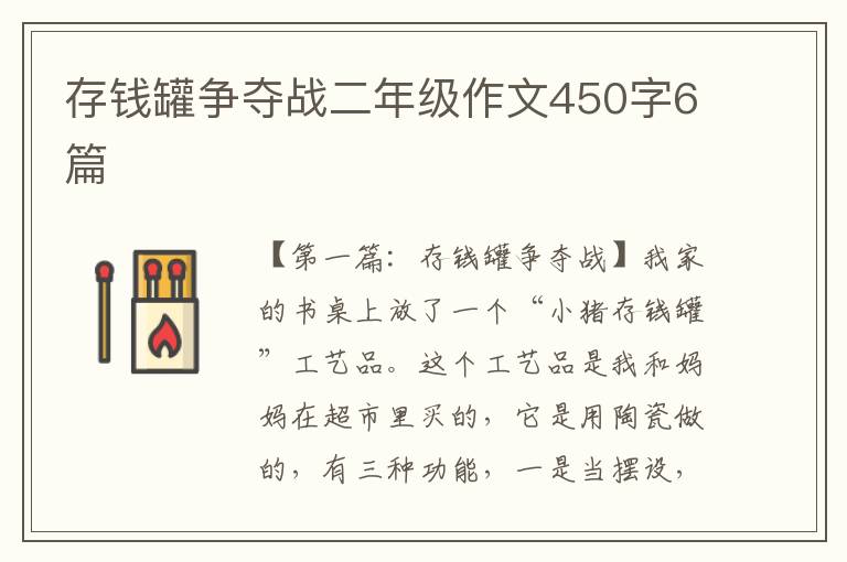 存钱罐争夺战二年级作文450字6篇