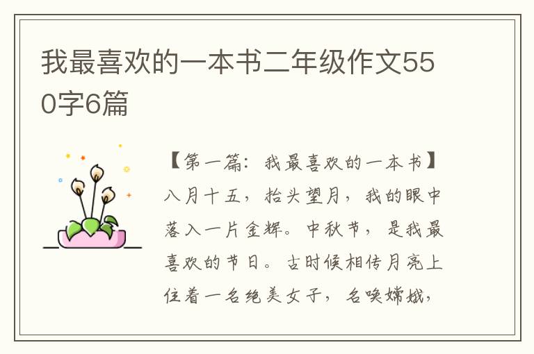 我最喜欢的一本书二年级作文550字6篇