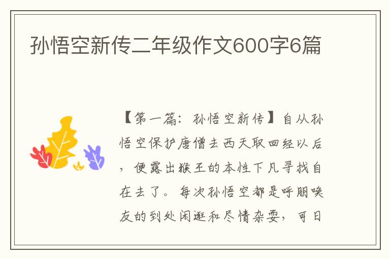 孙悟空新传二年级作文600字6篇