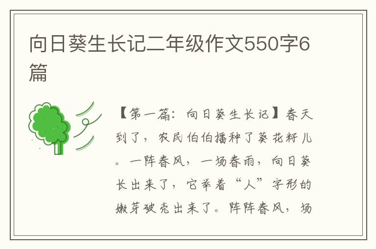 向日葵生长记二年级作文550字6篇