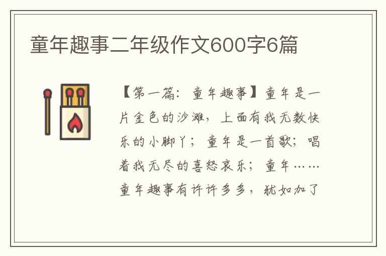 童年趣事二年级作文600字6篇