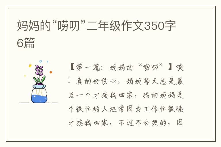 妈妈的“唠叨”二年级作文350字6篇