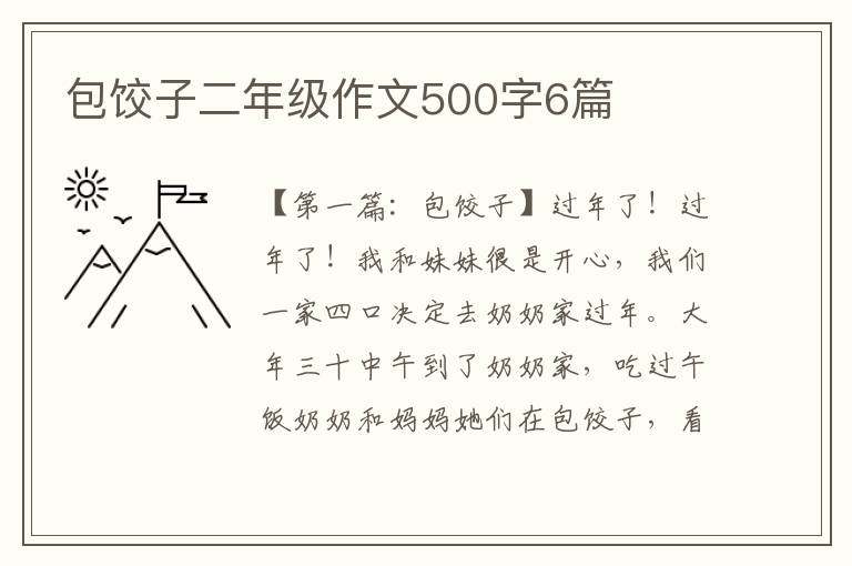 包饺子二年级作文500字6篇