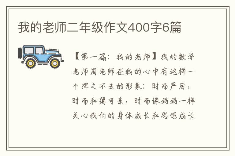 我的老师二年级作文400字6篇