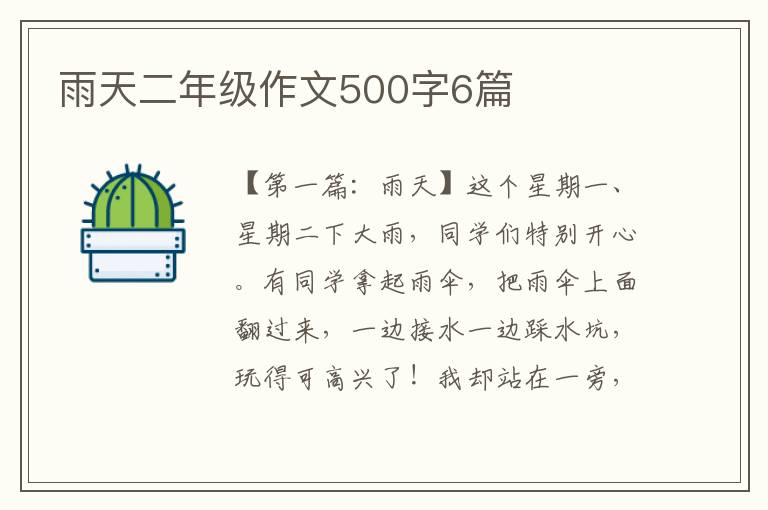 雨天二年级作文500字6篇