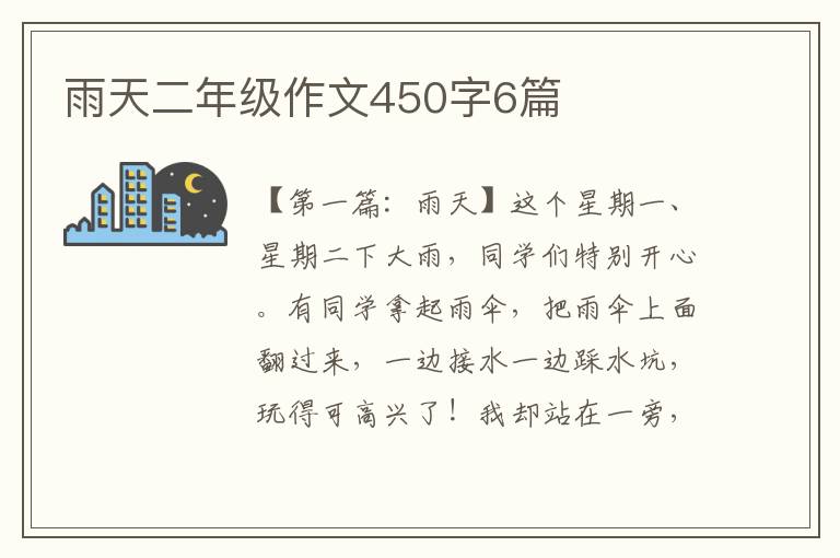 雨天二年级作文450字6篇