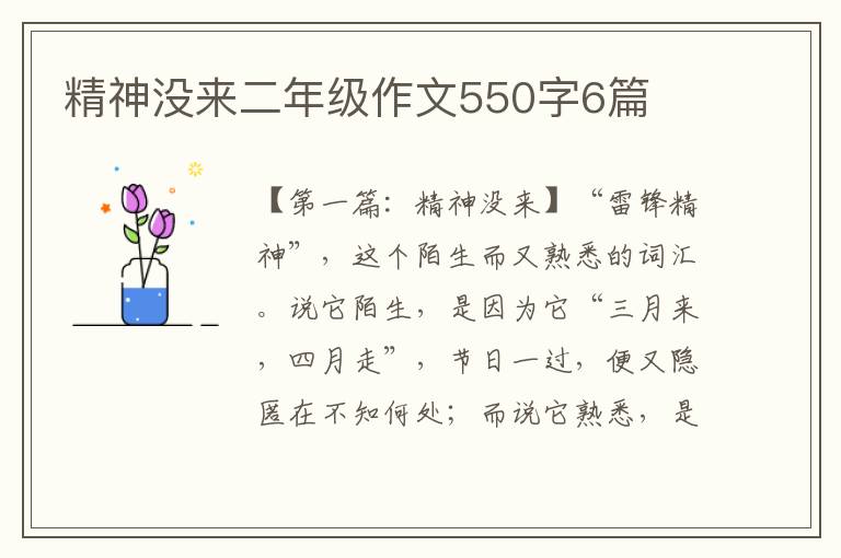 精神没来二年级作文550字6篇