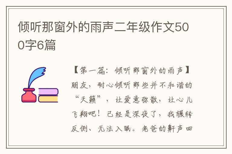 倾听那窗外的雨声二年级作文500字6篇