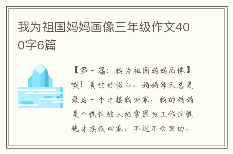 我为祖国妈妈画像三年级作文400字6篇