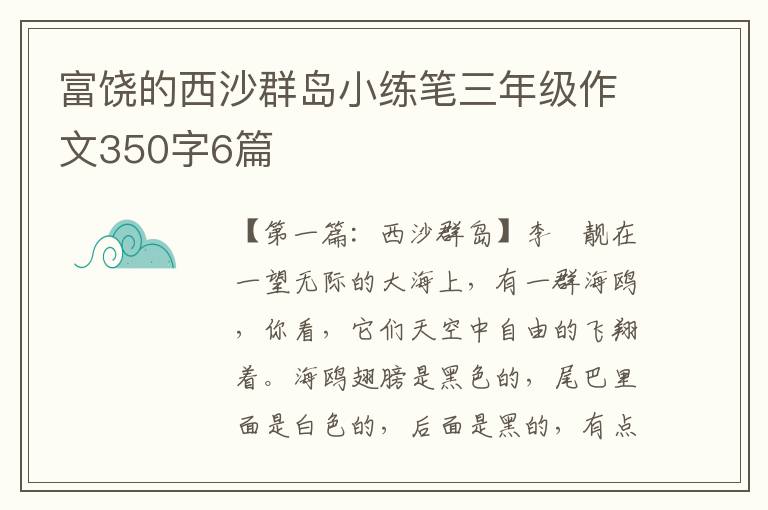 富饶的西沙群岛小练笔三年级作文350字6篇