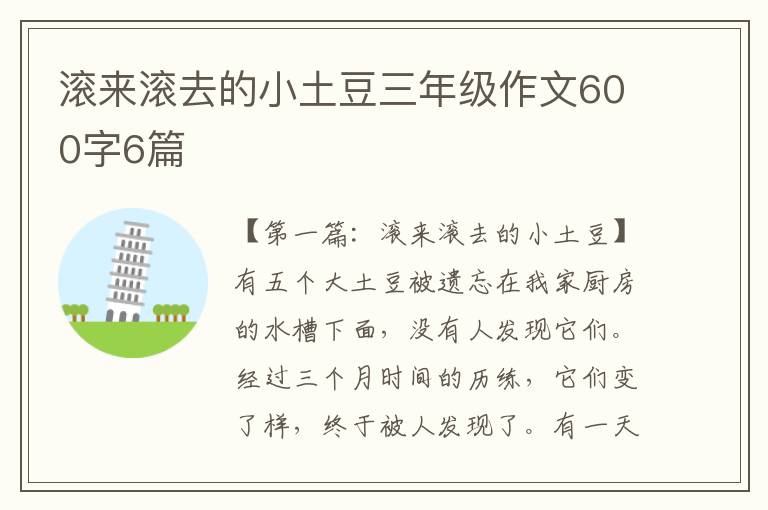 滚来滚去的小土豆三年级作文600字6篇