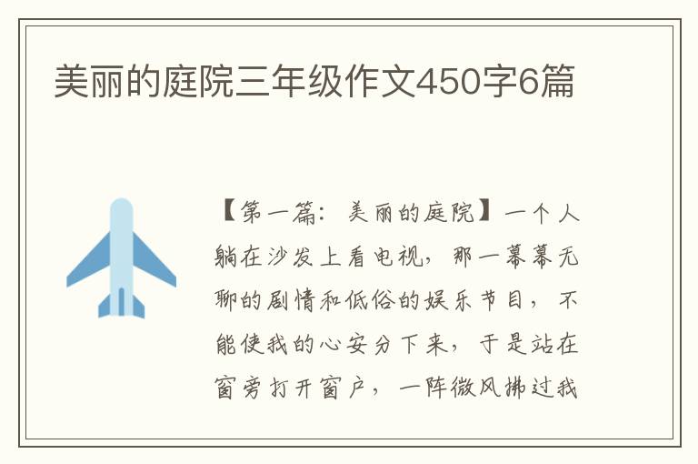 美丽的庭院三年级作文450字6篇