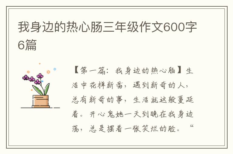 我身边的热心肠三年级作文600字6篇