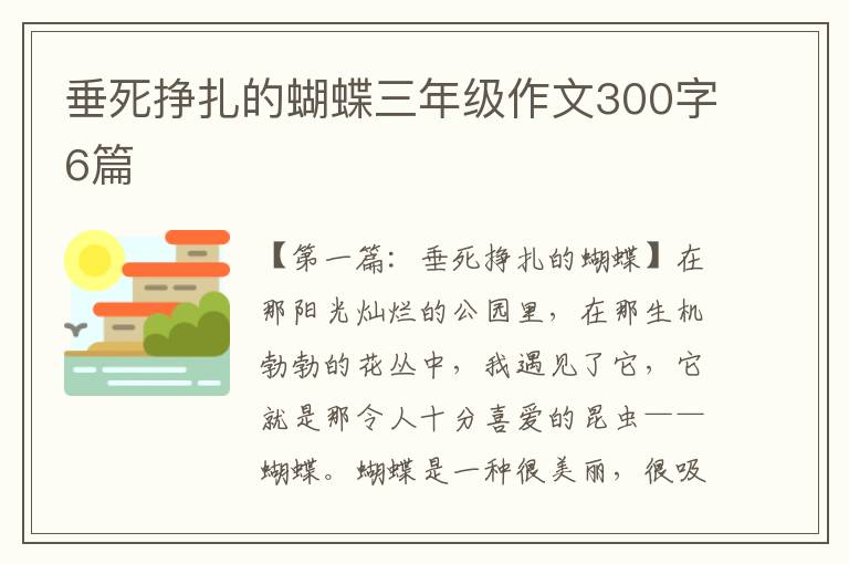 垂死挣扎的蝴蝶三年级作文300字6篇