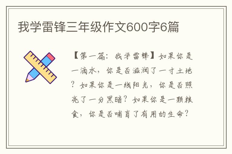 我学雷锋三年级作文600字6篇