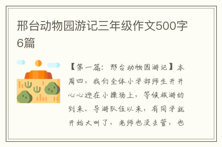 邢台动物园游记三年级作文500字6篇