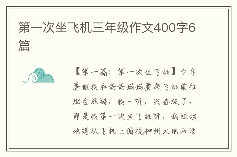 第一次坐飞机三年级作文400字6篇