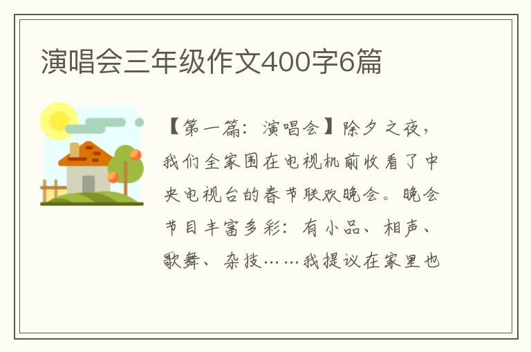 演唱会三年级作文400字6篇