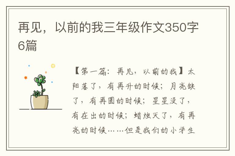 再见，以前的我三年级作文350字6篇