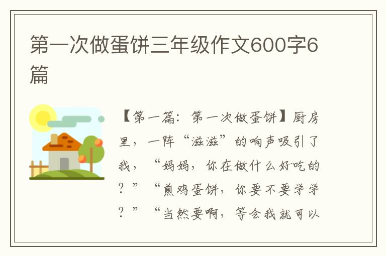 第一次做蛋饼三年级作文600字6篇