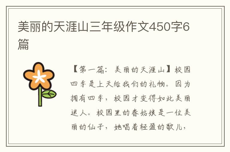 美丽的天涯山三年级作文450字6篇