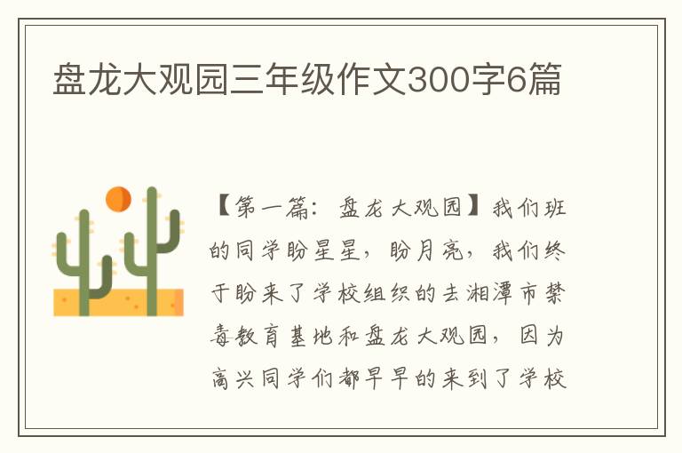 盘龙大观园三年级作文300字6篇