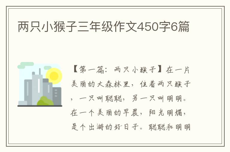 两只小猴子三年级作文450字6篇